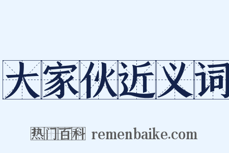 大家伙近义词是什么意思的图片